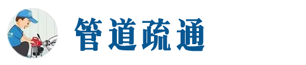 西湖本地管道疏通网